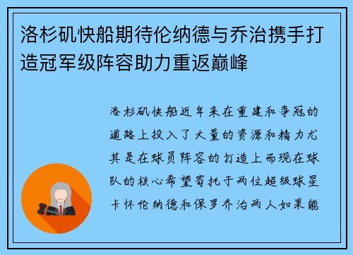 洛杉矶快船期待伦纳德与乔治携手打造冠军级阵容助力重返巅峰