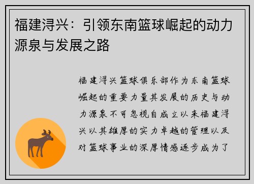 福建浔兴：引领东南篮球崛起的动力源泉与发展之路