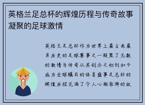 英格兰足总杯的辉煌历程与传奇故事凝聚的足球激情