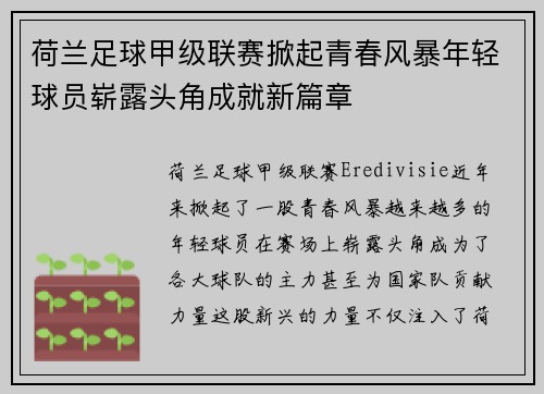 荷兰足球甲级联赛掀起青春风暴年轻球员崭露头角成就新篇章
