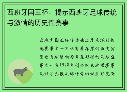 西班牙国王杯：揭示西班牙足球传统与激情的历史性赛事