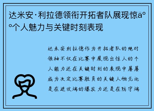 达米安·利拉德领衔开拓者队展现惊人个人魅力与关键时刻表现