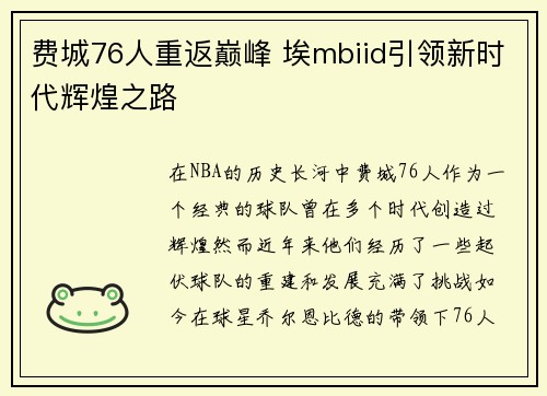 费城76人重返巅峰 埃mbiid引领新时代辉煌之路