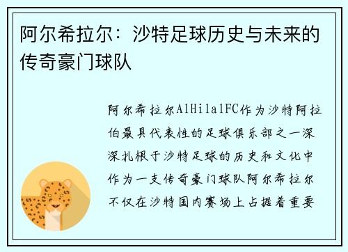 阿尔希拉尔：沙特足球历史与未来的传奇豪门球队