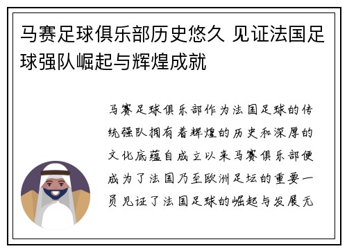 马赛足球俱乐部历史悠久 见证法国足球强队崛起与辉煌成就