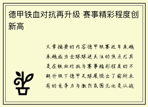 德甲铁血对抗再升级 赛事精彩程度创新高
