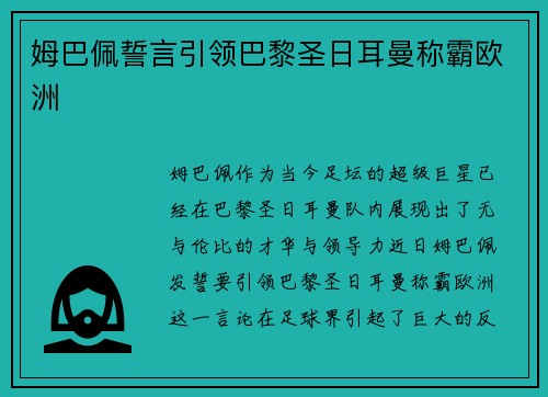 姆巴佩誓言引领巴黎圣日耳曼称霸欧洲