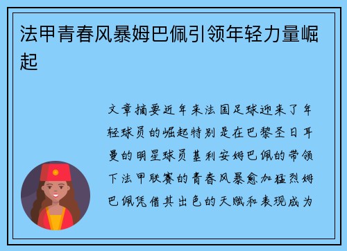 法甲青春风暴姆巴佩引领年轻力量崛起