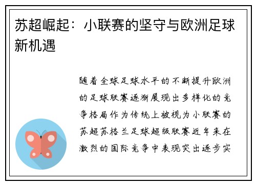 苏超崛起：小联赛的坚守与欧洲足球新机遇