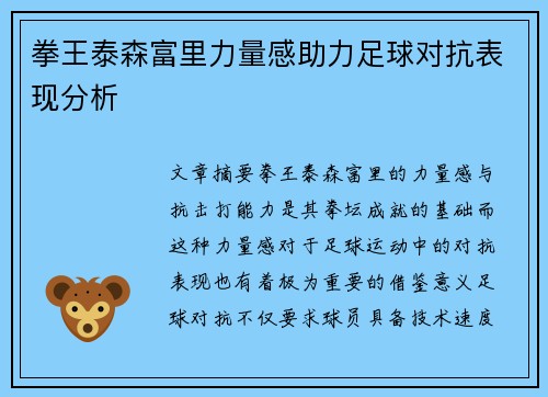 拳王泰森富里力量感助力足球对抗表现分析