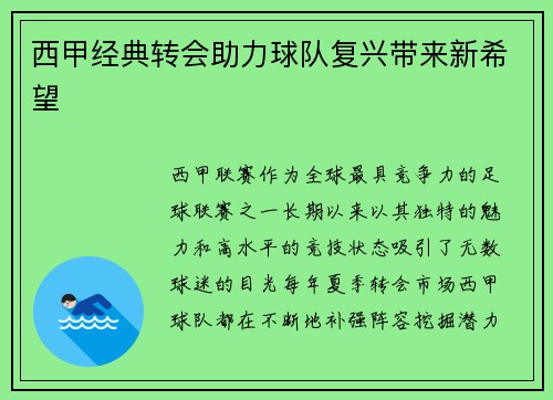 西甲经典转会助力球队复兴带来新希望