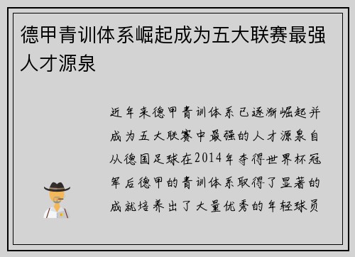 德甲青训体系崛起成为五大联赛最强人才源泉
