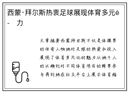 西蒙·拜尔斯热衷足球展现体育多元魅力
