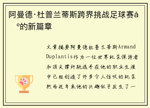 阿曼德·杜普兰蒂斯跨界挑战足球赛场的新篇章