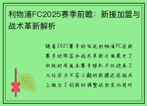 利物浦FC2025赛季前瞻：新援加盟与战术革新解析