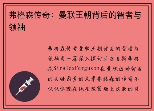 弗格森传奇：曼联王朝背后的智者与领袖