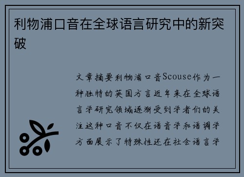 利物浦口音在全球语言研究中的新突破