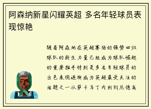 阿森纳新星闪耀英超 多名年轻球员表现惊艳