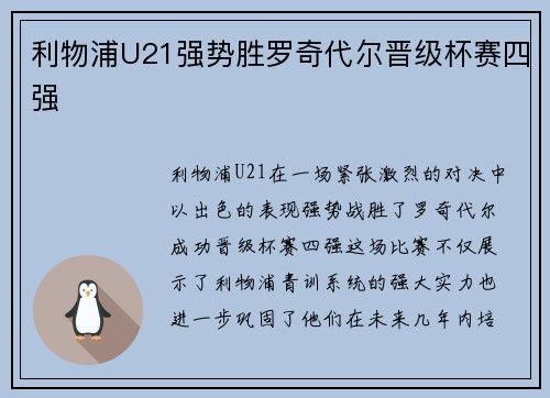 利物浦U21强势胜罗奇代尔晋级杯赛四强