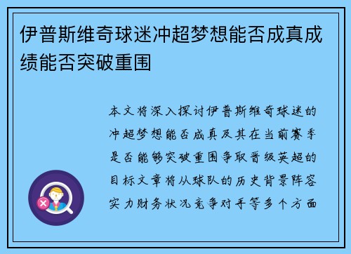伊普斯维奇球迷冲超梦想能否成真成绩能否突破重围