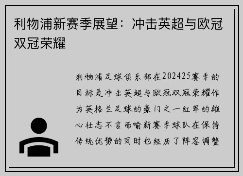 利物浦新赛季展望：冲击英超与欧冠双冠荣耀