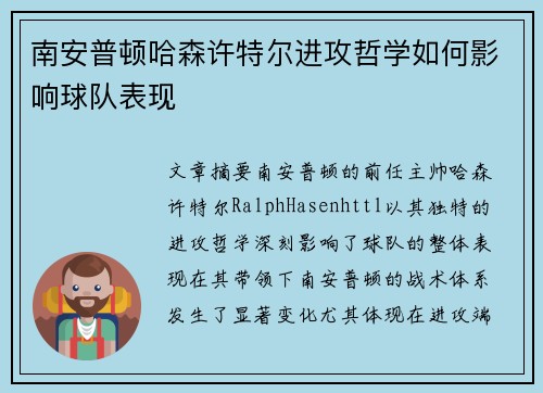 南安普顿哈森许特尔进攻哲学如何影响球队表现
