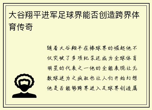 大谷翔平进军足球界能否创造跨界体育传奇