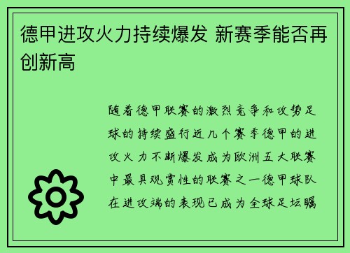 德甲进攻火力持续爆发 新赛季能否再创新高