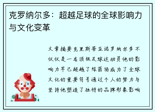 克罗纳尔多：超越足球的全球影响力与文化变革