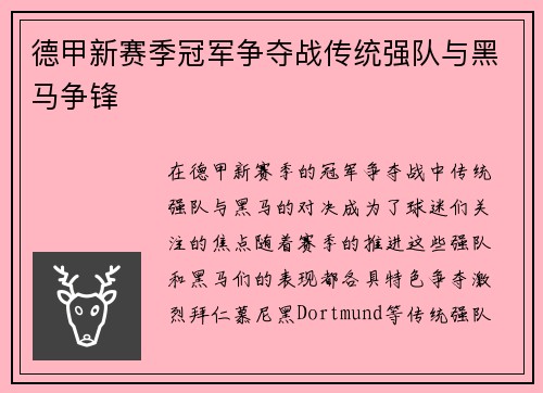 德甲新赛季冠军争夺战传统强队与黑马争锋