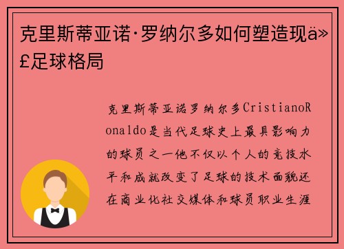 克里斯蒂亚诺·罗纳尔多如何塑造现代足球格局