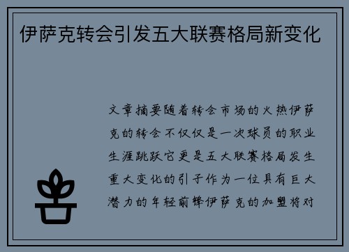 伊萨克转会引发五大联赛格局新变化