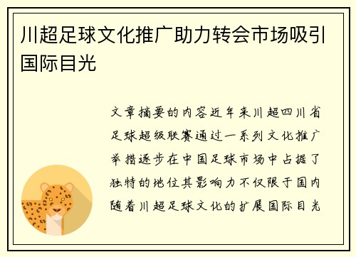 川超足球文化推广助力转会市场吸引国际目光