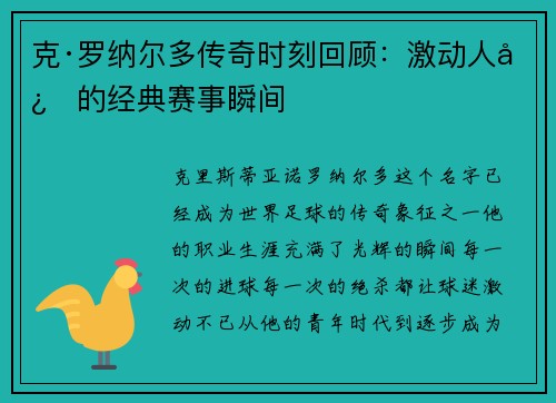 克·罗纳尔多传奇时刻回顾：激动人心的经典赛事瞬间
