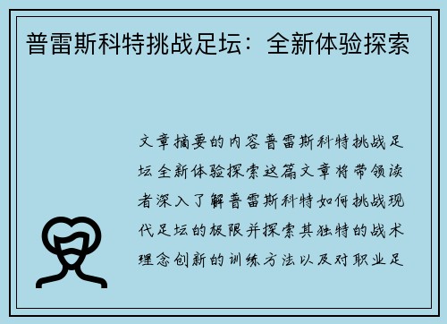 普雷斯科特挑战足坛：全新体验探索