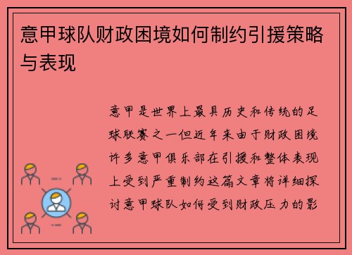 意甲球队财政困境如何制约引援策略与表现