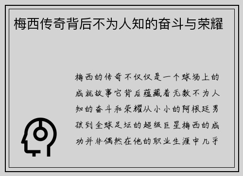 梅西传奇背后不为人知的奋斗与荣耀