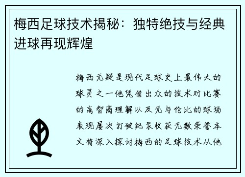 梅西足球技术揭秘：独特绝技与经典进球再现辉煌