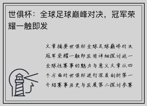 世俱杯：全球足球巅峰对决，冠军荣耀一触即发