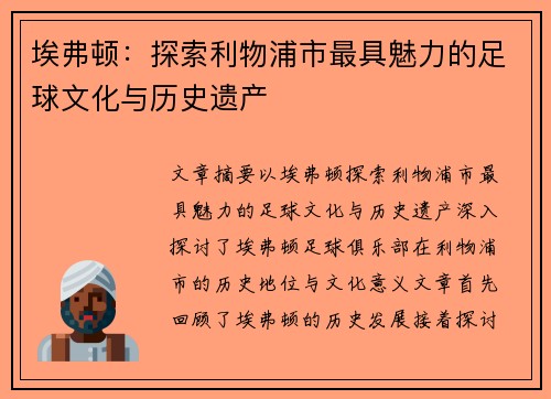 埃弗顿：探索利物浦市最具魅力的足球文化与历史遗产