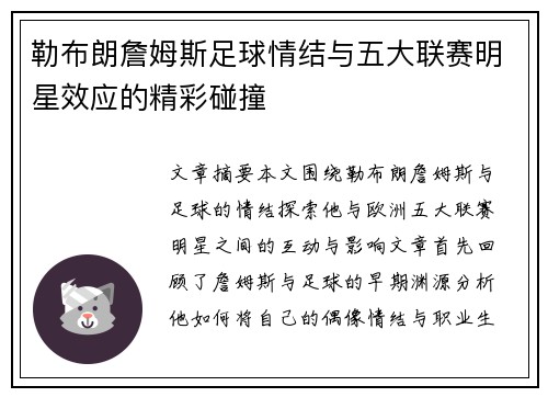勒布朗詹姆斯足球情结与五大联赛明星效应的精彩碰撞