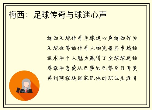 梅西：足球传奇与球迷心声