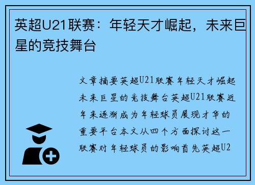 英超U21联赛：年轻天才崛起，未来巨星的竞技舞台