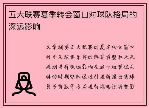 五大联赛夏季转会窗口对球队格局的深远影响