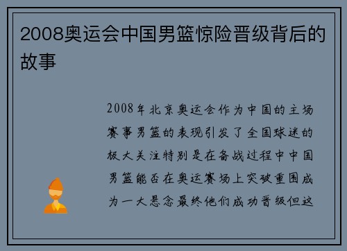2008奥运会中国男篮惊险晋级背后的故事