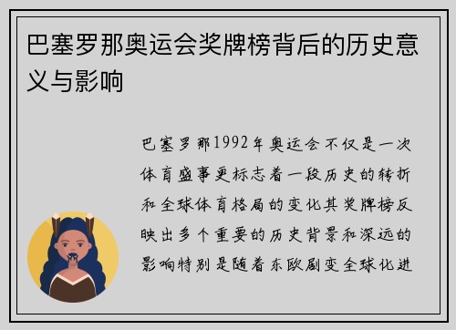 巴塞罗那奥运会奖牌榜背后的历史意义与影响