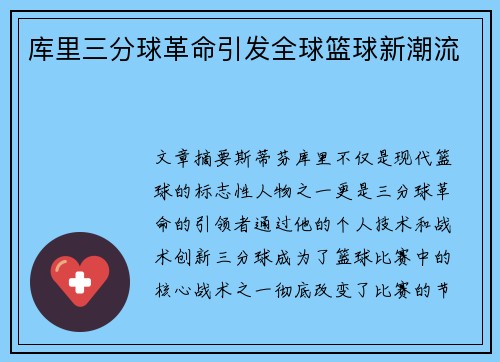 库里三分球革命引发全球篮球新潮流