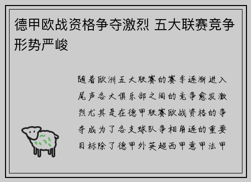 德甲欧战资格争夺激烈 五大联赛竞争形势严峻