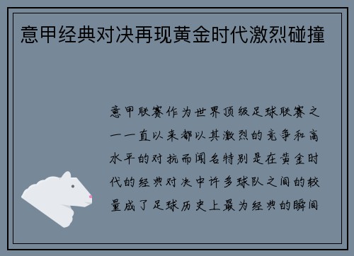 意甲经典对决再现黄金时代激烈碰撞