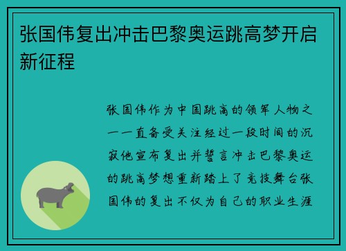 张国伟复出冲击巴黎奥运跳高梦开启新征程